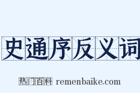 史通序反义词是什么意思的图片